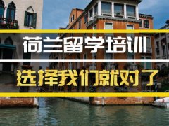 威海去荷兰留学中介 