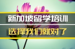 黑河新加坡留学机构�