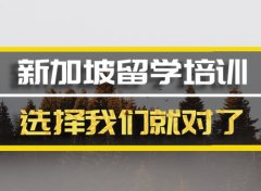 许昌新加坡留学机构�