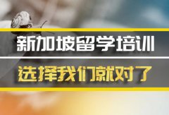 凉山新加坡留学机构�