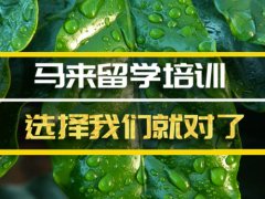 淄博马来西亚留学机构�