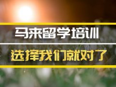 昆明马来西亚留学机构�