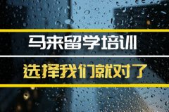 内蒙古去马来西亚留学中介 