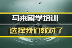 广安去马来西亚留学中介 