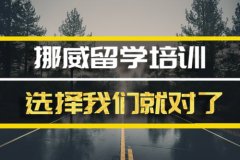 出国挪威留学中介哪家好 