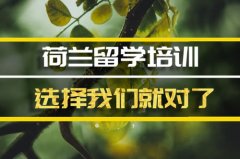 留学荷兰的好中介�