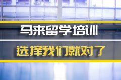 临沧马来西亚留学机构�