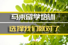 乌鲁木齐去马来西亚留学中介�