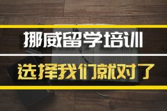 景德镇挪威留学机构�