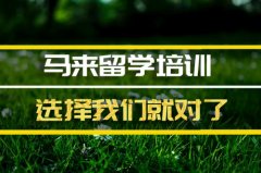 襄樊去马来西亚留学中介 