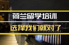 甘南去荷兰留学中介�