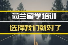 广州荷兰留学机构�