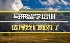 昆明去马来西亚留学中介 