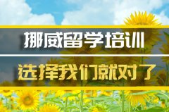 赤峰挪威留学机构 