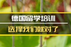 甘肃德国留学机构�