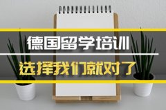 九江德国留学机构�