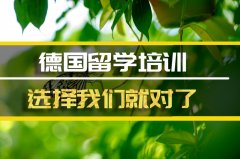 绵阳去德国留学中介�