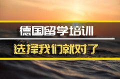 济宁去德国留学中介�