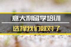 贵州意大利留学机构 