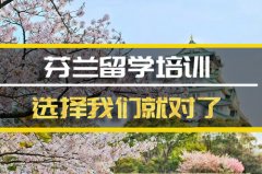 娄底去芬兰留学中介 