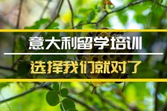 果洛去意大利留学中介 