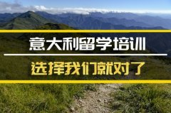 贵港意大利留学机构 