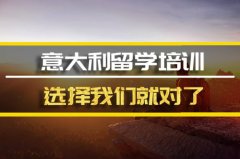 周口去意大利留学中介 