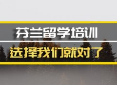 日喀则去芬兰留学中介�