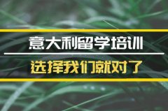 朝阳去意大利留学中介 