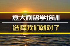 福建去意大利留学中介 