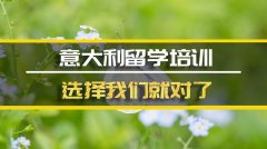 西双版纳意大利留学机构 