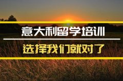 吐鲁番去意大利留学中介 