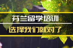 南昌芬兰留学机构 