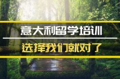 牡丹江意大利留学机构 