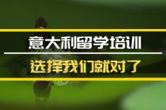 塔城意大利留学机构 