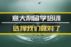 秦皇岛意大利留学机构�