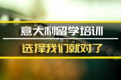 海南去意大利留学中介 