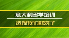 池州意大利留学机构 