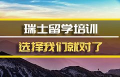 红河瑞士留学机构 