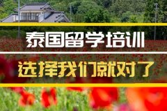 三明泰国留学机构 