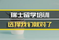 商洛瑞士留学机构 