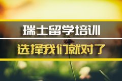 南宁瑞士留学机构 