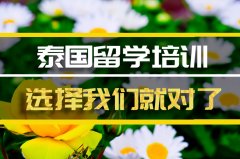 保山去泰国留学中介 