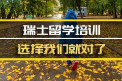 龙岩去瑞士留学中介 