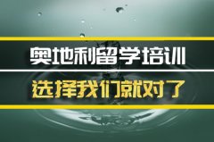 丽江奥地利留学机构�