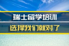 百色瑞士留学机构 