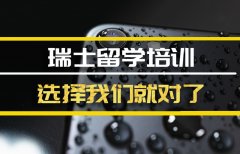 瑞士留学那个专业好 