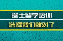 郑州瑞士留学机构 