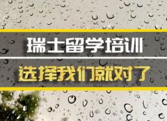 和田去瑞士留学中介 