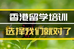湖北香港留学机构 
